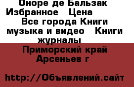 Оноре де Бальзак. Избранное › Цена ­ 4 500 - Все города Книги, музыка и видео » Книги, журналы   . Приморский край,Арсеньев г.